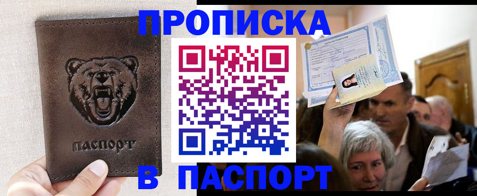 временная регистрация купить в Асино