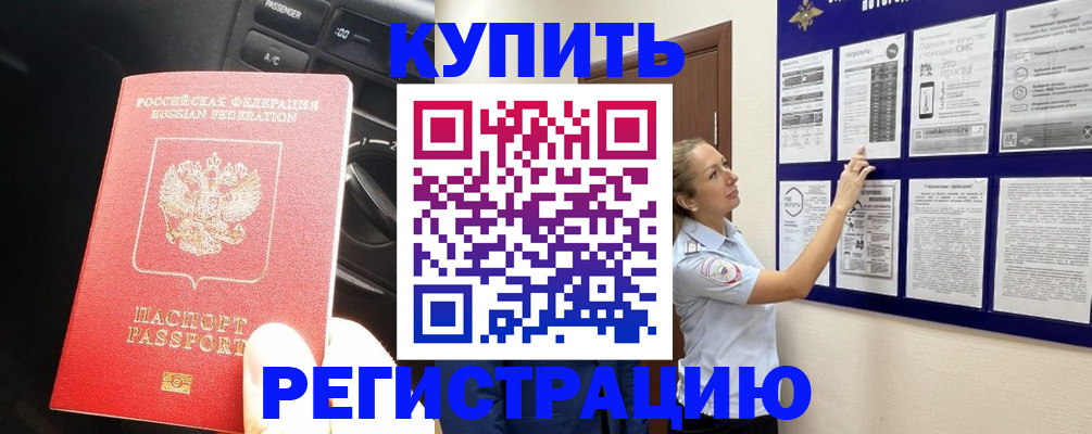 регистрация в Асино