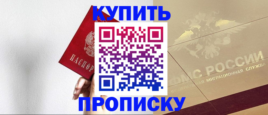 прописка в Асино
