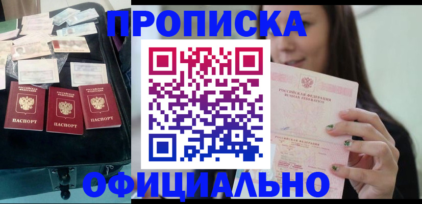 прописка законно в Асино