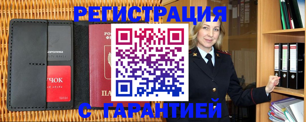 временная прописка в Асино