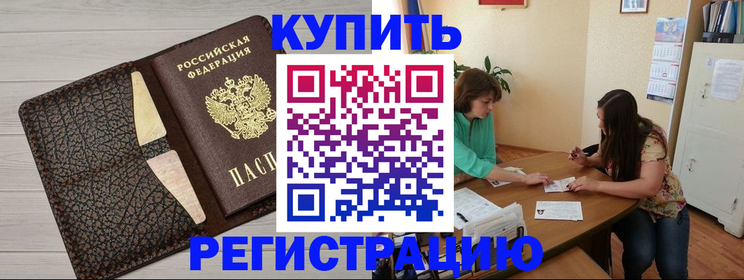 временная прописка в Асино